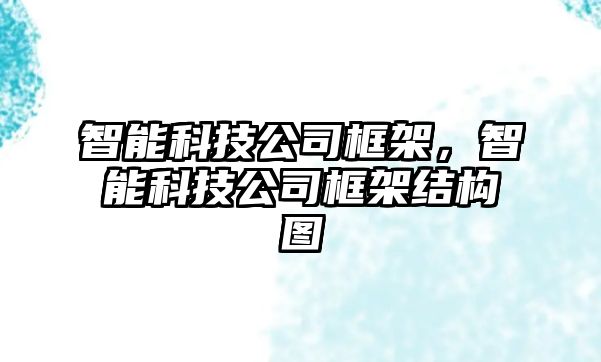 智能科技公司框架，智能科技公司框架結構圖