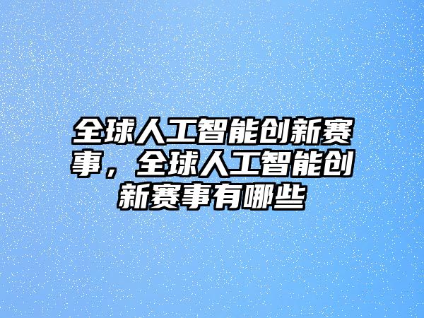 全球人工智能創新賽事，全球人工智能創新賽事有哪些