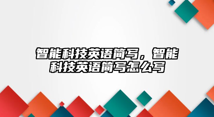 智能科技英語簡寫，智能科技英語簡寫怎么寫