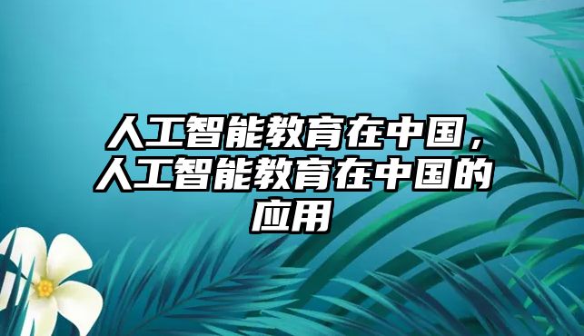 人工智能教育在中國，人工智能教育在中國的應用