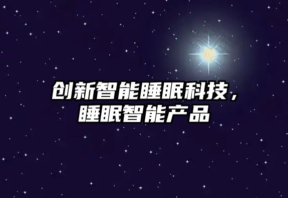 創新智能睡眠科技，睡眠智能產品