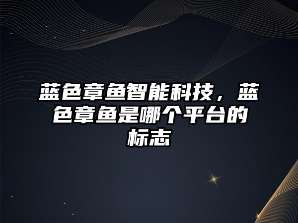 藍色章魚智能科技，藍色章魚是哪個平臺的標志