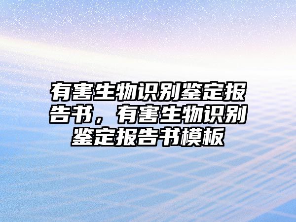 有害生物識別鑒定報告書，有害生物識別鑒定報告書模板