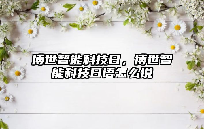 博世智能科技日，博世智能科技日語怎么說