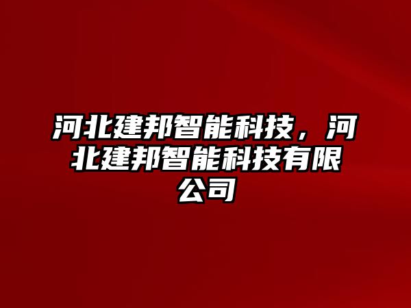 河北建邦智能科技，河北建邦智能科技有限公司