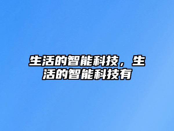 生活的智能科技，生活的智能科技有