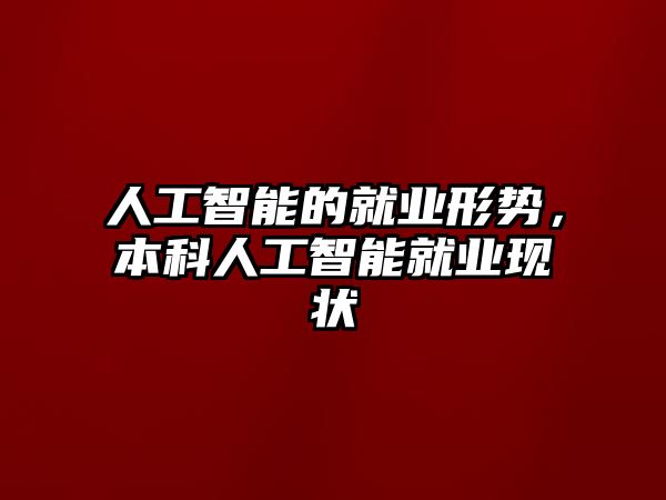 人工智能的就業(yè)形勢(shì)，本科人工智能就業(yè)現(xiàn)狀