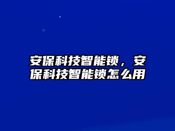 安?？萍贾悄苕i，安?？萍贾悄苕i怎么用