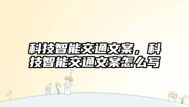 科技智能交通文案，科技智能交通文案怎么寫