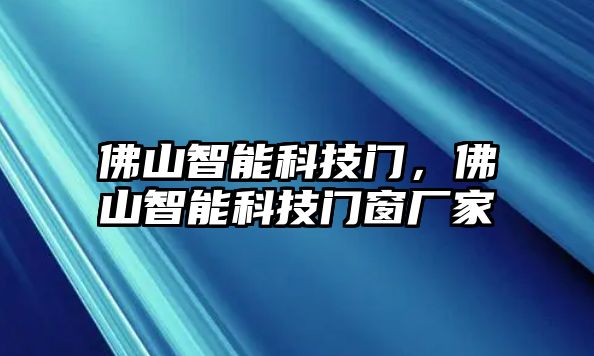 佛山智能科技門，佛山智能科技門窗廠家