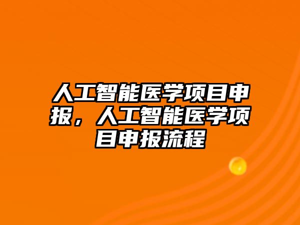 人工智能醫學項目申報，人工智能醫學項目申報流程