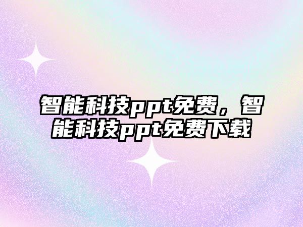 智能科技ppt免費，智能科技ppt免費下載