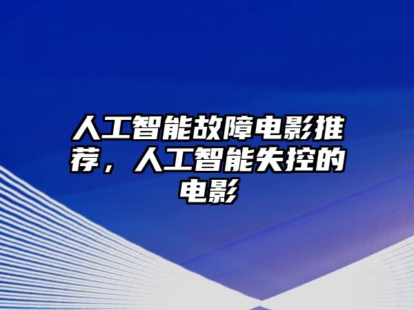 人工智能故障電影推薦，人工智能失控的電影