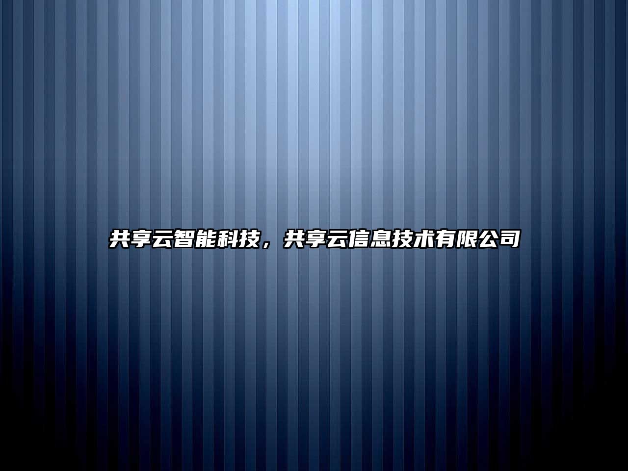 共享云智能科技，共享云信息技術有限公司