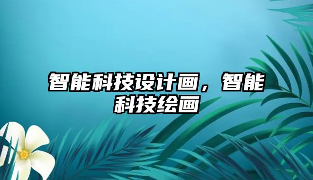 智能科技設計畫，智能科技繪畫