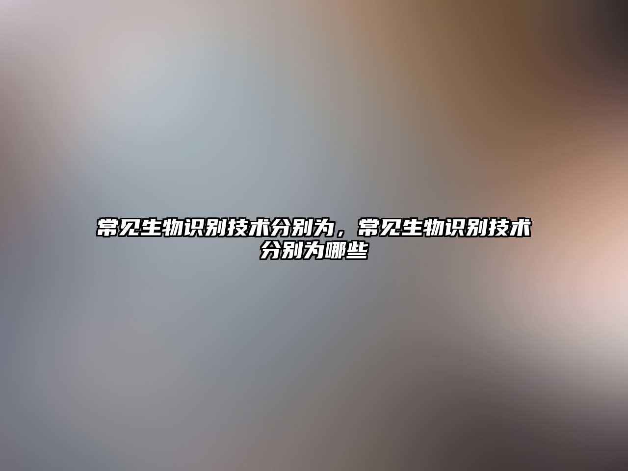 常見生物識別技術分別為，常見生物識別技術分別為哪些