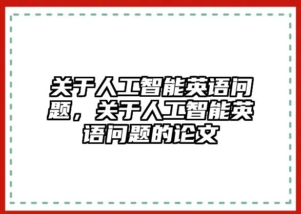 關(guān)于人工智能英語問題，關(guān)于人工智能英語問題的論文