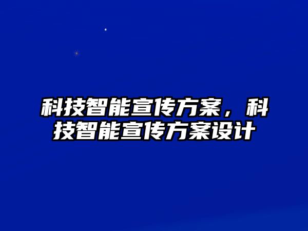 科技智能宣傳方案，科技智能宣傳方案設計