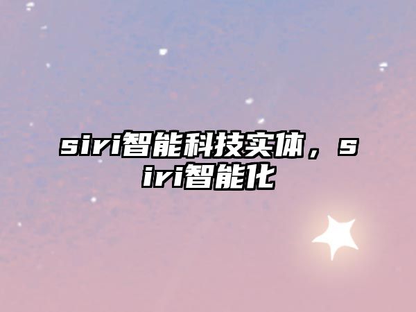 siri智能科技實體，siri智能化