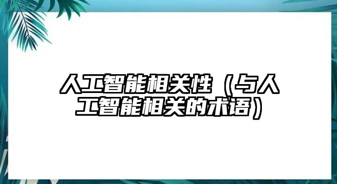 人工智能相關性（與人工智能相關的術語）