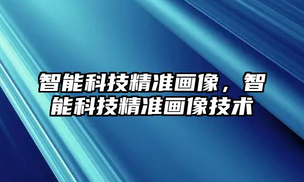 智能科技精準畫像，智能科技精準畫像技術