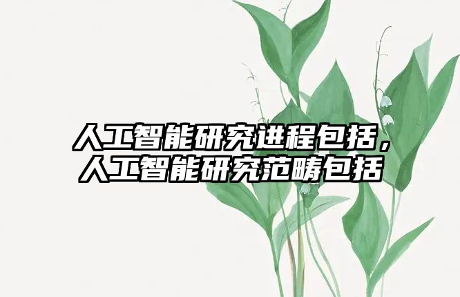 人工智能研究進程包括，人工智能研究范疇包括