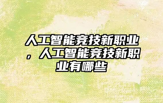 人工智能競技新職業，人工智能競技新職業有哪些