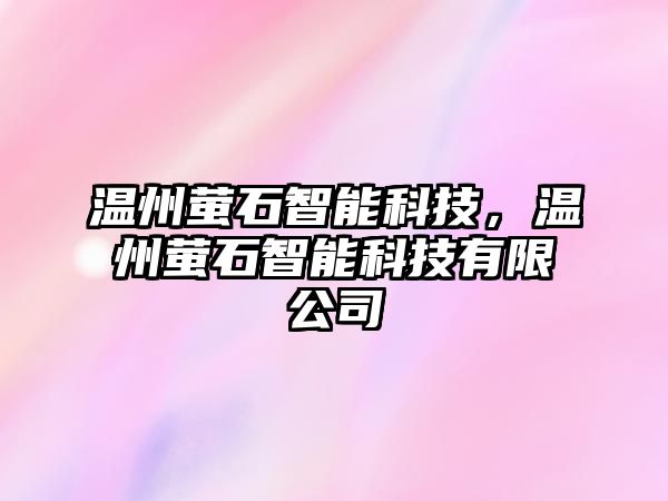 溫州螢石智能科技，溫州螢石智能科技有限公司