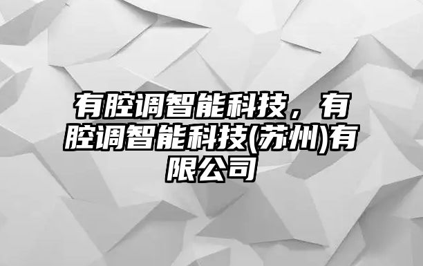 有腔調智能科技，有腔調智能科技(蘇州)有限公司