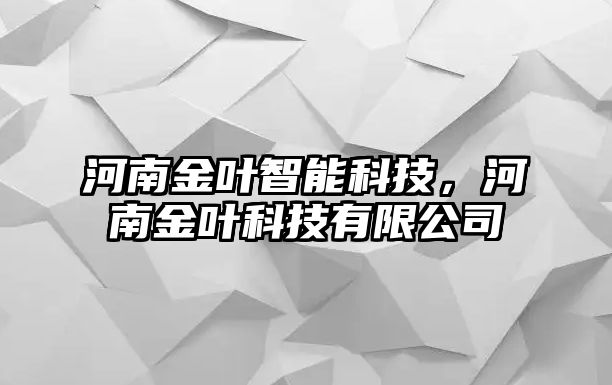 河南金葉智能科技，河南金葉科技有限公司