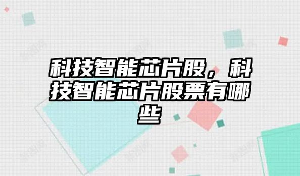 科技智能芯片股，科技智能芯片股票有哪些