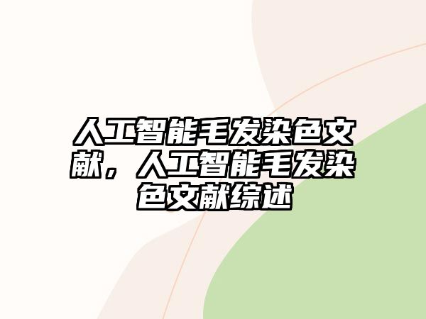 人工智能毛發染色文獻，人工智能毛發染色文獻綜述