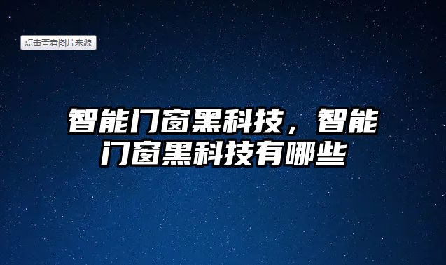 智能門窗黑科技，智能門窗黑科技有哪些