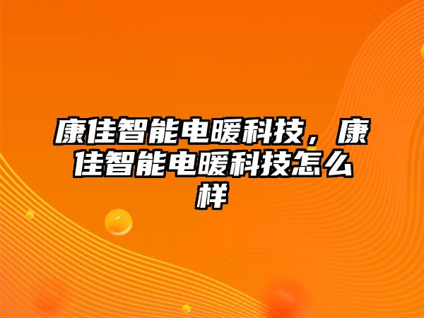 康佳智能電暖科技，康佳智能電暖科技怎么樣