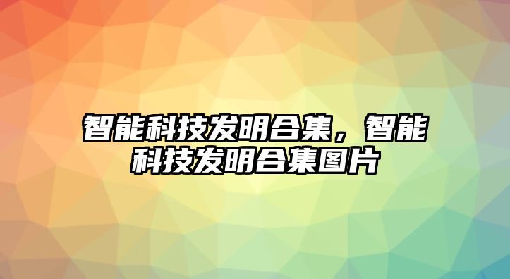 智能科技發明合集，智能科技發明合集圖片