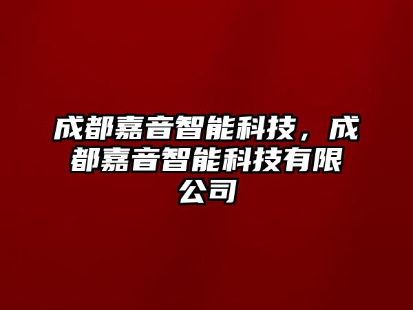 成都嘉音智能科技，成都嘉音智能科技有限公司