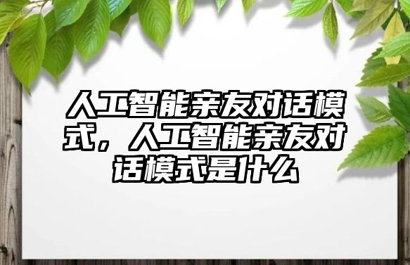 人工智能親友對話模式，人工智能親友對話模式是什么