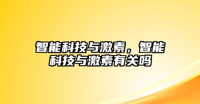 智能科技與激素，智能科技與激素有關嗎