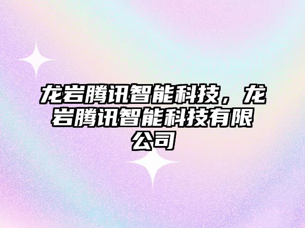 龍巖騰訊智能科技，龍巖騰訊智能科技有限公司