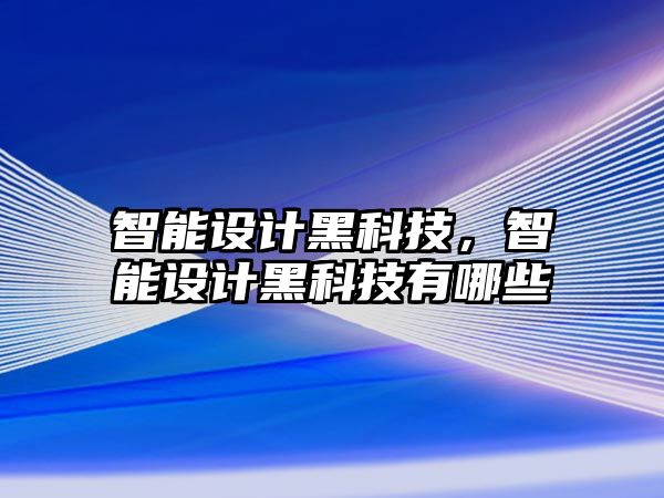 智能設計黑科技，智能設計黑科技有哪些