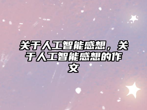 關于人工智能感想，關于人工智能感想的作文