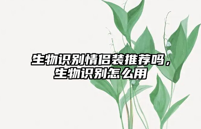 生物識別情侶裝推薦嗎，生物識別怎么用