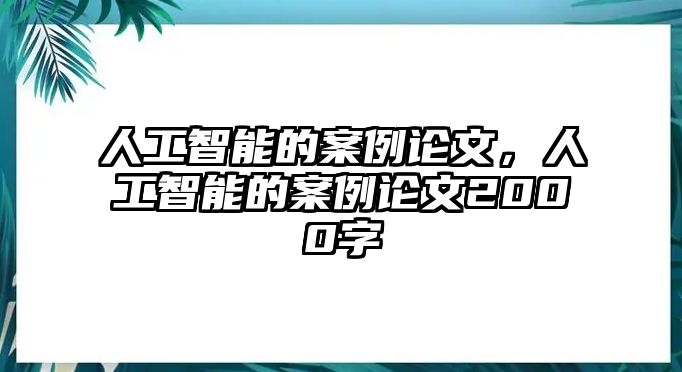 人工智能的案例論文，人工智能的案例論文2000字