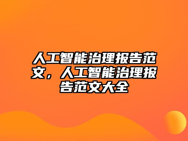 人工智能治理報告范文，人工智能治理報告范文大全