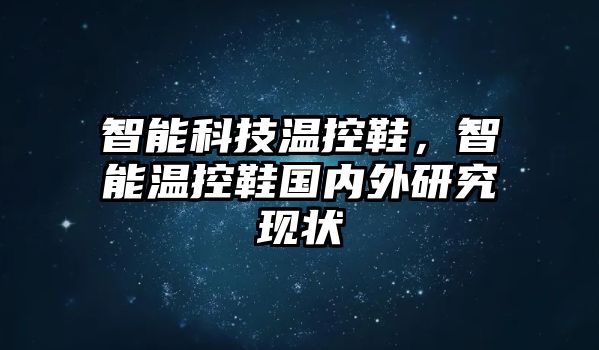 智能科技溫控鞋，智能溫控鞋國內外研究現狀