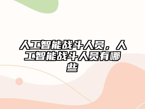 人工智能戰斗人員，人工智能戰斗人員有哪些