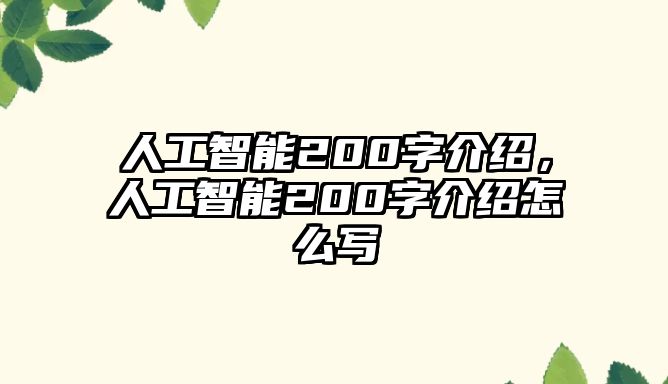 人工智能200字介紹，人工智能200字介紹怎么寫