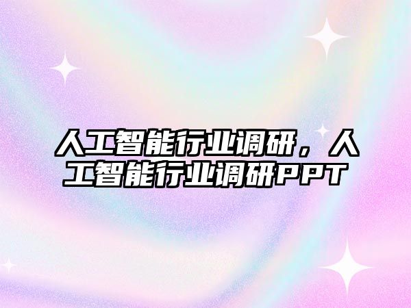 人工智能行業調研，人工智能行業調研PPT