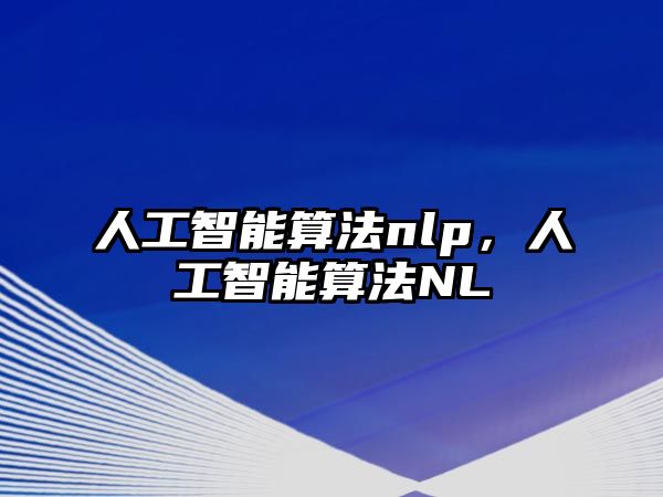 人工智能算法nlp，人工智能算法NL