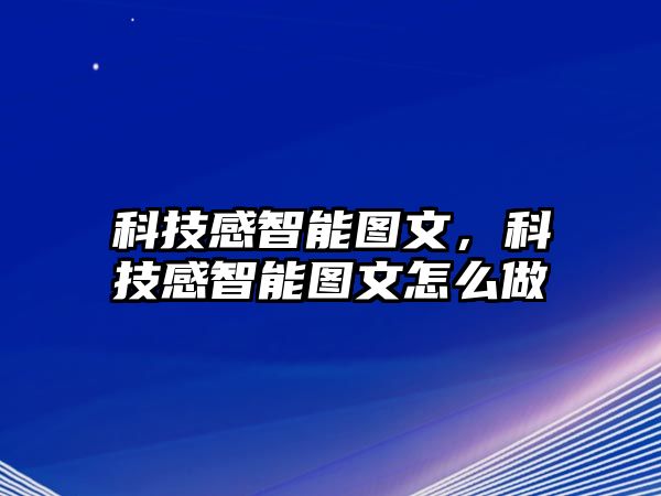 科技感智能圖文，科技感智能圖文怎么做